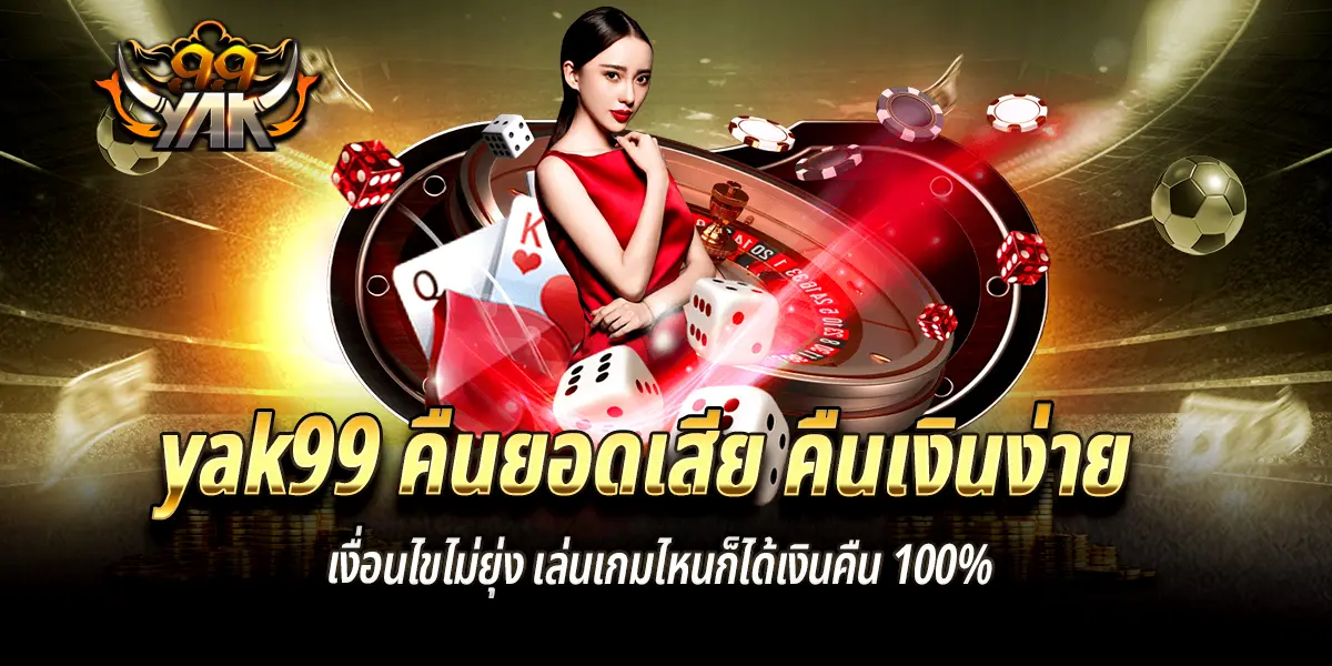 yak99 คืนยอดเสีย